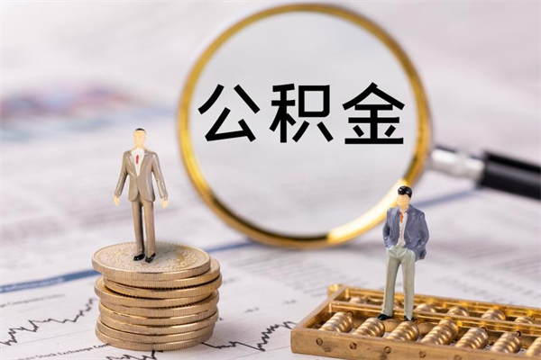 神农架本地辞职能取公积金吗（本地户籍离职后能直接取公积金吗）