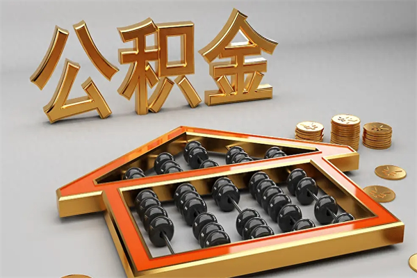 神农架公积金取流程（公积金提取办事指南）