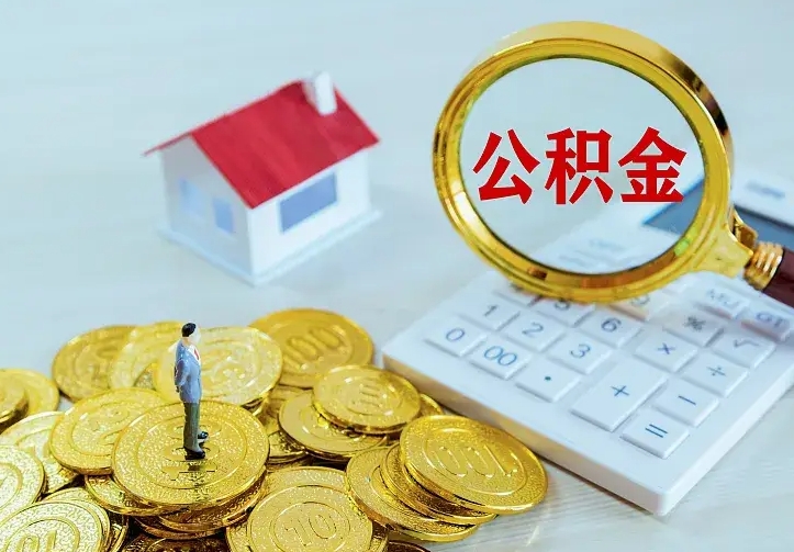 神农架2022年公积金提（21年公积金提取流程）